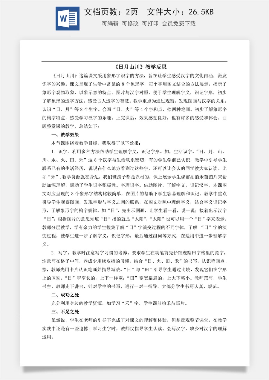 新版部编版小学语文一年级上册教学反思识字4 日月山川 教学反思1.doc